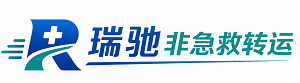 天等县瑞驰非急救转运｜病人出院长途护送服务